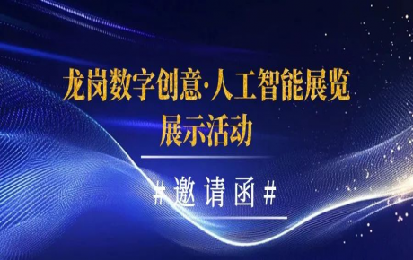 燃動2024：龍崗數字創意·人工智能展覽展示活動